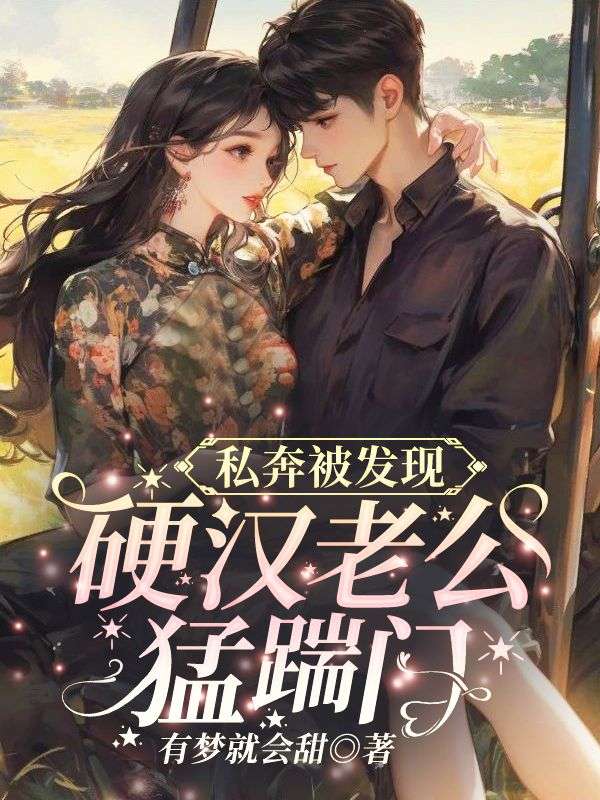 私奔被发现,硬汉老公猛踹门全文免费阅读