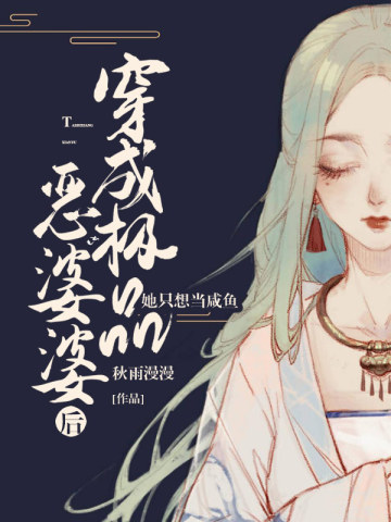 穿成极品恶婆婆后,她只想当咸鱼全文免费阅读