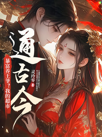 暴富养王爷?我的超市通古今全文免费阅读