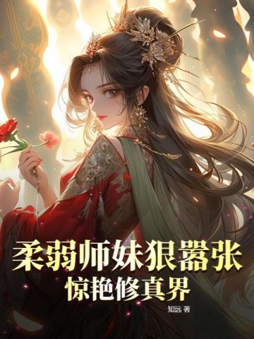 柔弱师妹狠嚣张,惊艳修真界全文免费阅读