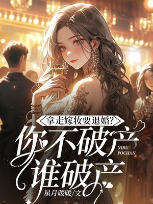 拿走嫁妆就退婚,你不破产谁破产?全文免费阅读