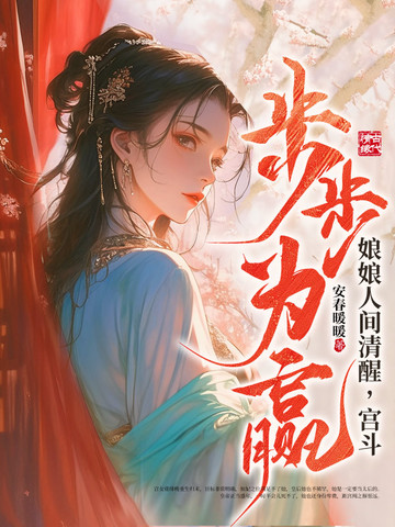 娘娘人间清醒,宫斗步步为赢全文免费阅读