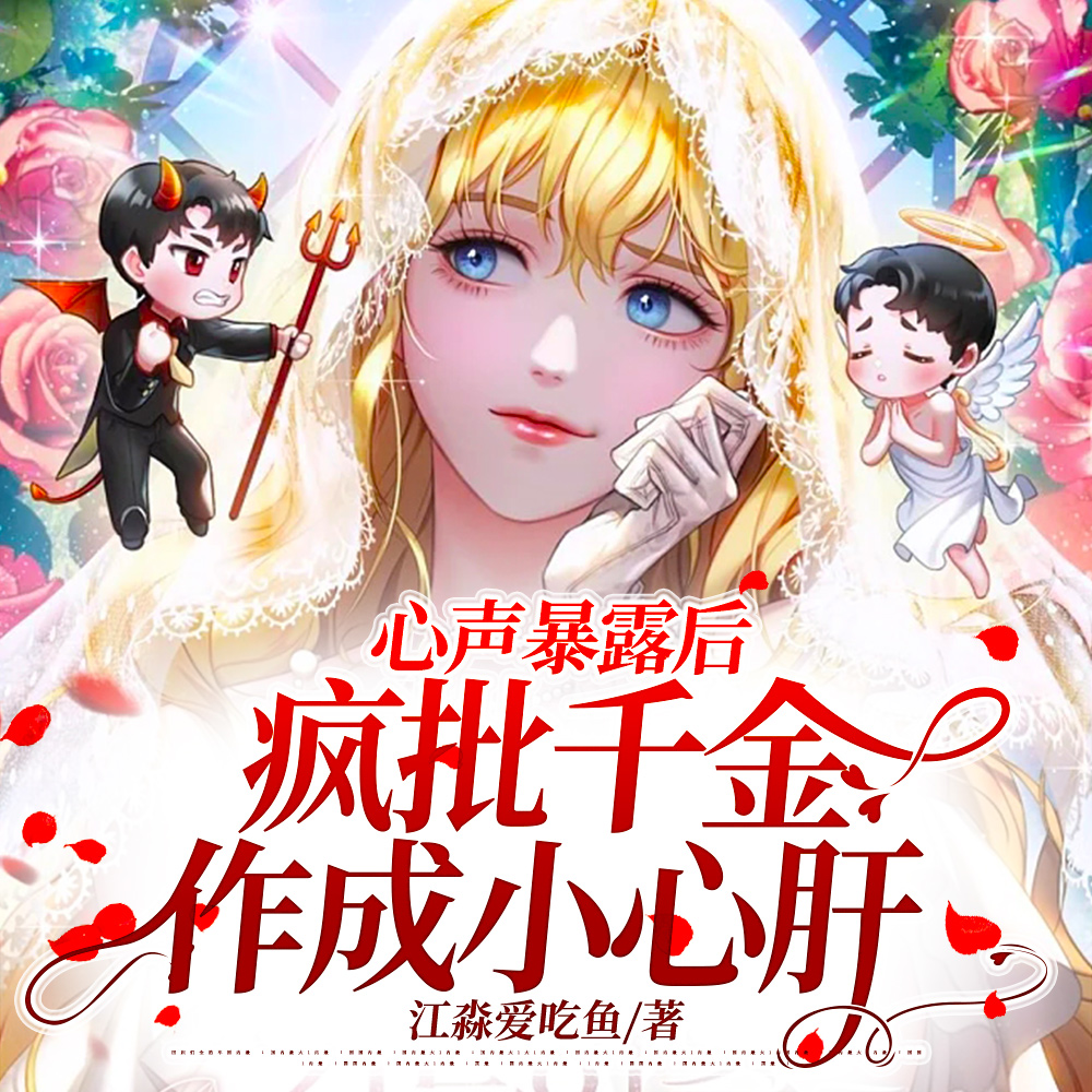 他提离婚她爆瓜,霸总全家心慌慌全文免费阅读