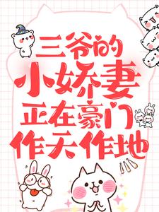 三爷的小娇妻正在豪门作天作地全文免费阅读