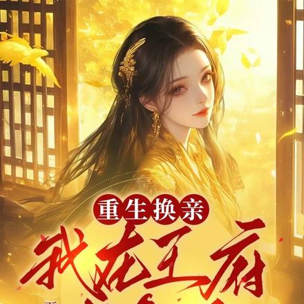 换亲嫁和尚?我照样风光当主母全文免费阅读