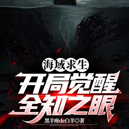 全民航海:开局获得海神权杖!全文免费阅读