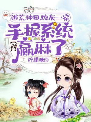 逃荒种田,炮灰一家手握系统赢麻了全文免费阅读