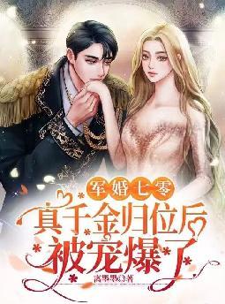 军婚七零,真千金归位后被宠爆了全文免费阅读