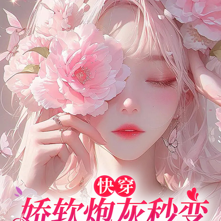 高甜!快穿进炮灰剧本,她被狂宠全文免费阅读