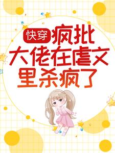 快穿:疯批大佬在虐文里杀疯了全文免费阅读