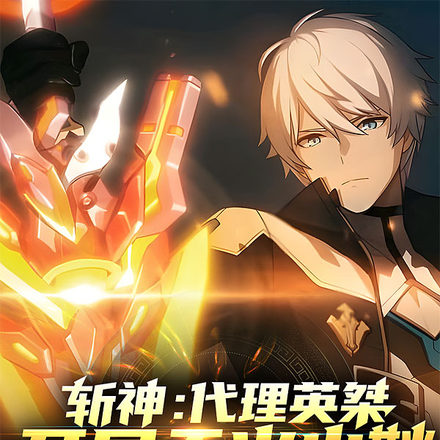 斩神:神?我问你,鸟为什么会飞全文免费阅读