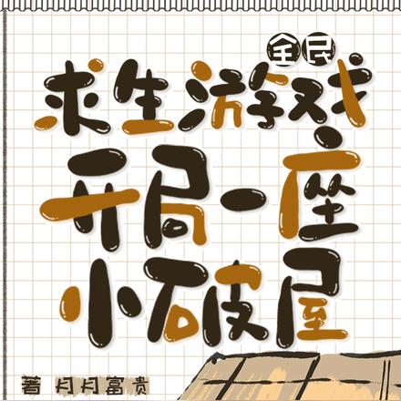 全民求生游戏,开局一座小破屋全文免费阅读