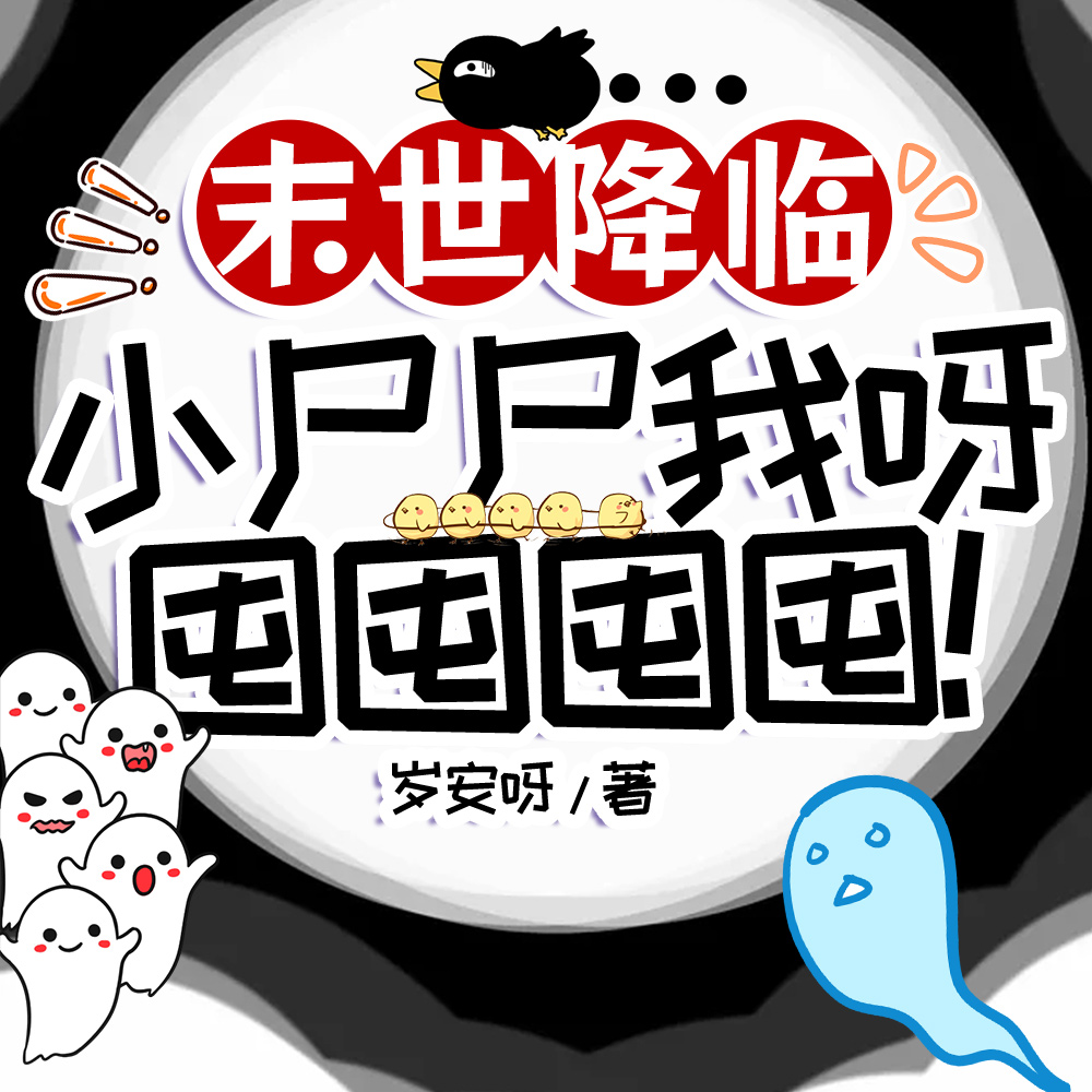 末世降临:小尸尸我呀被收编啦!全文免费阅读