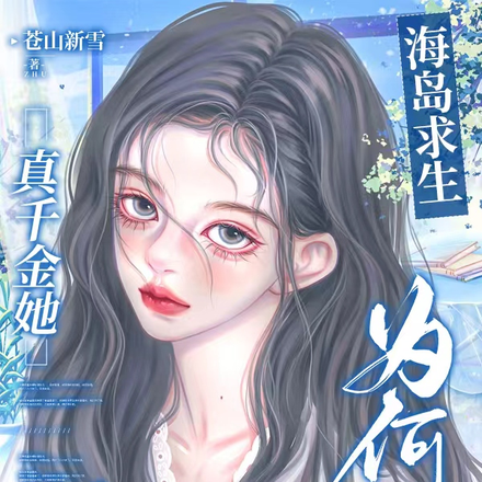 全民海岛求生,我独获双系魔法全文免费阅读