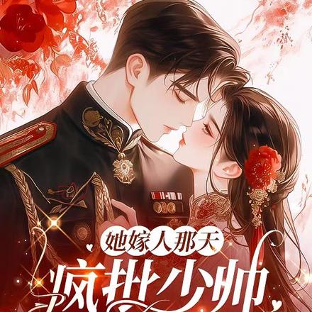 小祖宗逃跑后,被少帅强制宠爱全文免费阅读