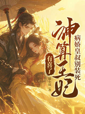 病娇皇叔别装死,神算王妃有喜了全文免费阅读