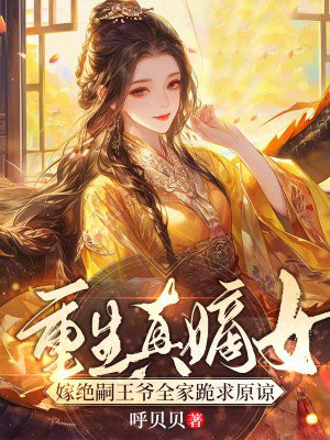 重生真嫡女,嫁绝嗣王爷全家跪求原谅全文免费阅读