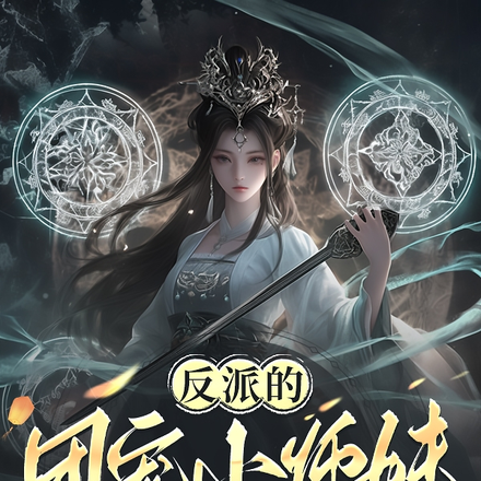 你,天道亲闺女,我,天道亲祖宗全文免费阅读