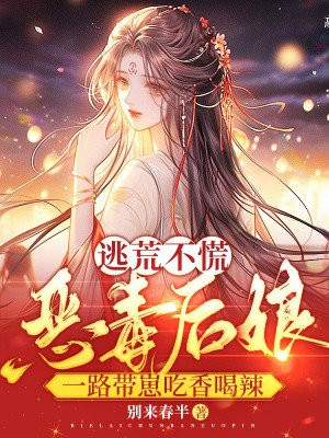 逃荒不慌!恶毒后娘一路带崽吃香喝辣全文免费阅读