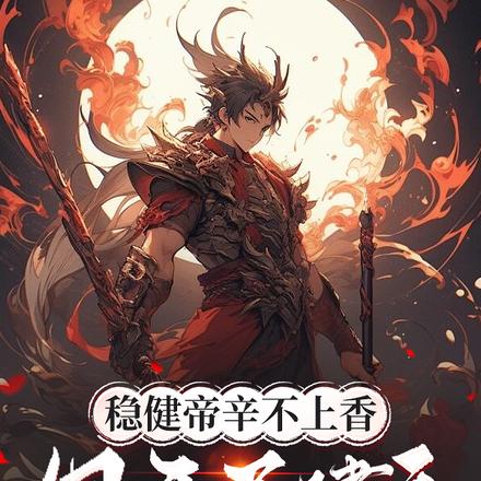 稳健帝辛不上香,但开局建庙!全文免费阅读