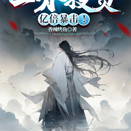 亿倍暴击:孙子筑基,我成大帝!全文免费阅读