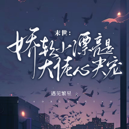 娇软玫瑰是末世疯批大佬白月光全文免费阅读