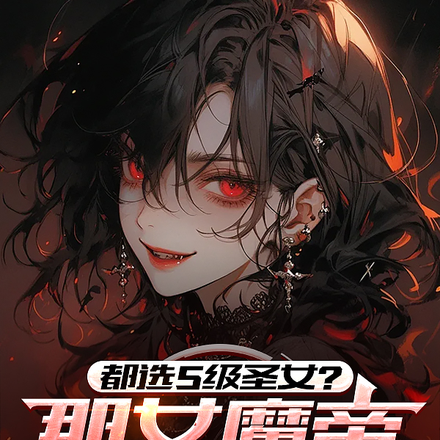 都选S级圣女?那女魔帝我带走了全文免费阅读