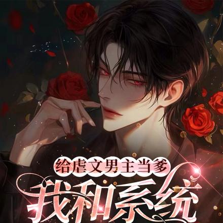 暴躁的爹,温柔的爸,和新生的他全文免费阅读