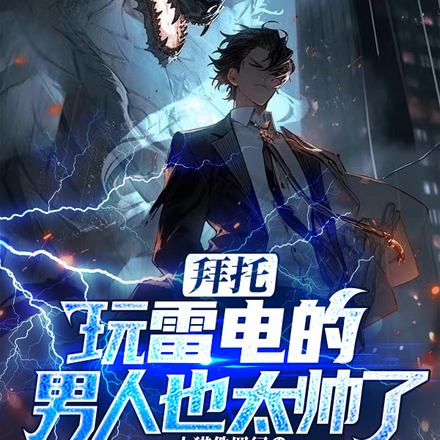 拜托,玩雷电的男人也太帅了吧全文免费阅读