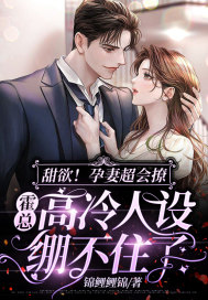 甜欲!孕妻超会撩,霍总高冷人设绷不住了全文免费阅读