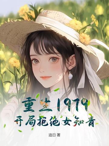 重生1979:开局拒绝女知青!全文免费阅读