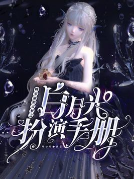 叶罗丽精灵梦之白月光扮演手册全文免费阅读