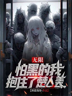 无限:怕黑的我抱住了楚人美全文免费阅读