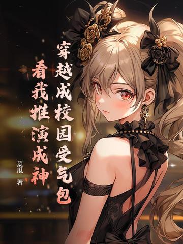 穿越成校园受气包?看我推演成神!全文免费阅读
