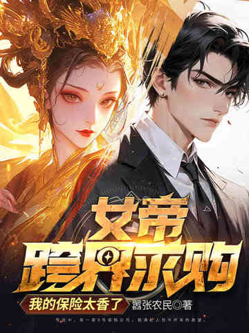 女帝跨界求购,我的保险太香了全文免费阅读