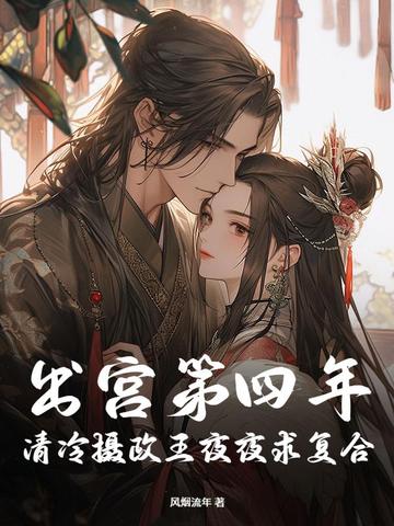 出宫第四年,清冷摄政王夜夜求复合全文免费阅读