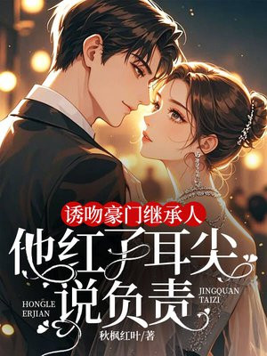 婚内引诱,京圈大佬夜夜求上位全文免费阅读