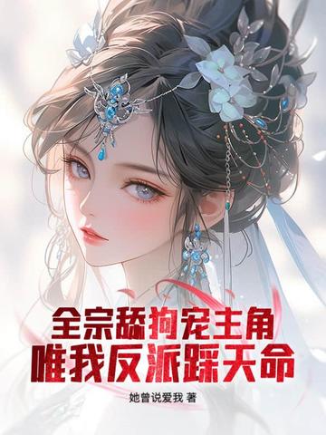 全宗舔狗宠主角,唯我反派踩天命全文免费阅读