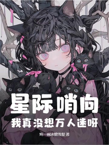 星际哨向:我真没想万人迷呀!全文免费阅读