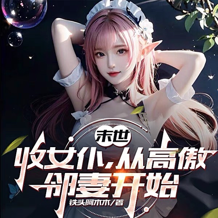 末世:收女仆,从高傲邻妻开始全文免费阅读