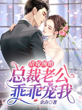 错嫁缠婚:总裁老公乖乖宠我全文免费阅读