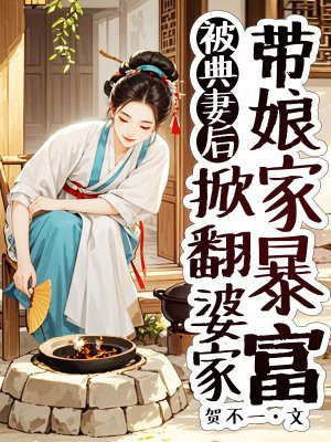 被典妻后,掀翻婆家带娘家暴富全文免费阅读