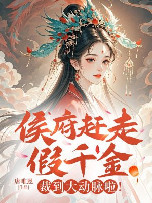 侯府赶走假千金?裁到大动脉啦!全文免费阅读