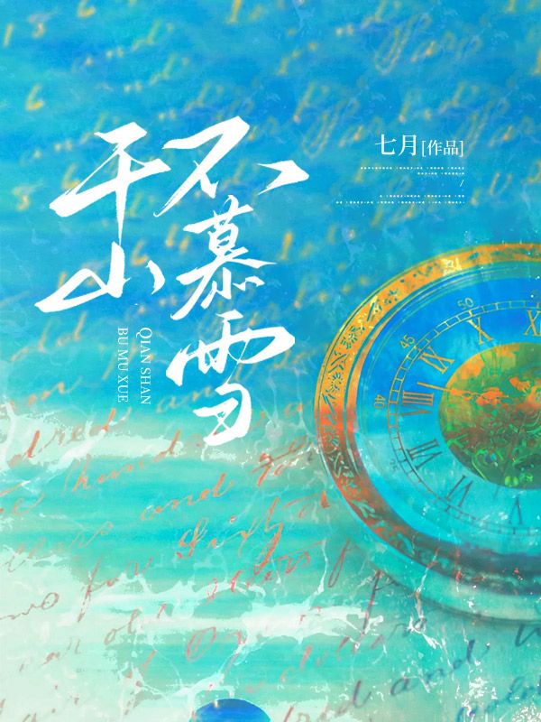 ǧɽ��Ľѩȫ������Ķ�