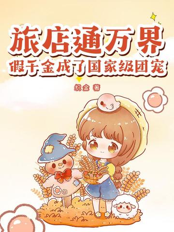 旅店通万界,假千金成了国家级团宠全文免费阅读