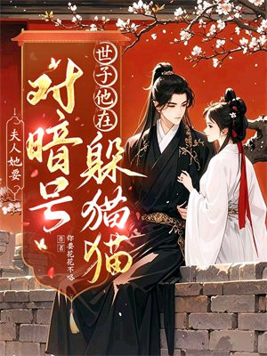 夫人她要对暗号,世子他在躲猫猫全文免费阅读