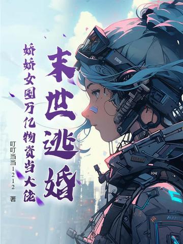 末世逃婚,娇娇女囤万亿物资当大佬全文免费阅读