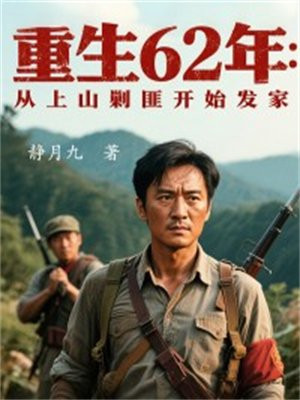 ����62�꣺����ɽ�˷˿�ʼ����ȫ������Ķ�