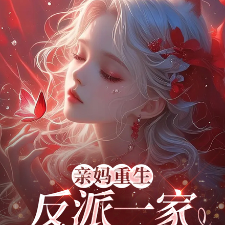 亲妈重生,反派一家被迫从良全文免费阅读