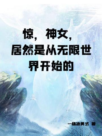 ������Ů����Ȼ�Ǵ��������翪ʼ��ȫ������Ķ�